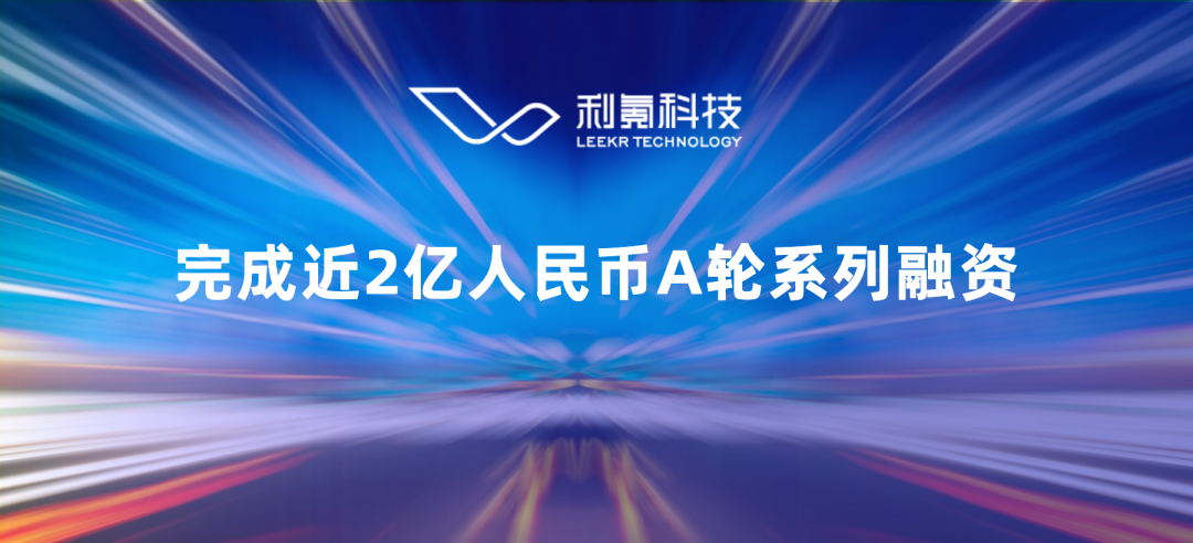 利氪科技完成近2亿元A轮系列融资，新一代线控制动系统年中率先实现规模化量产