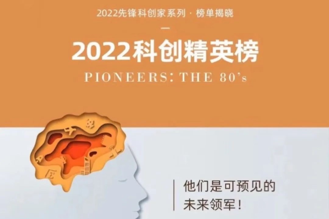 利氪科技惠志峰登榜“2022先锋科创家系列”榜单之《科创精英榜》