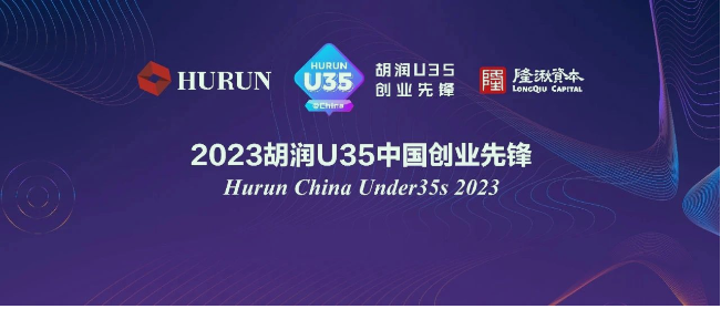 《胡润U35中国创业先锋》首次重磅发布，利氪科技惠志峰成功入选