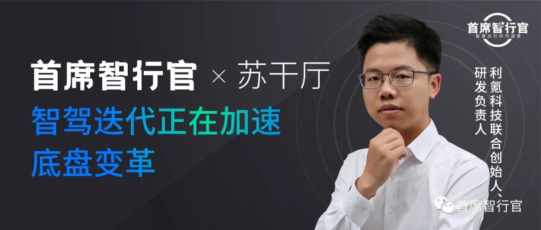 利氪联合创始人苏干厅：智驾迭代正在加速底盘变革