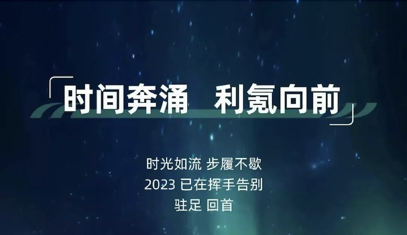 2023年度回顾｜时间奔涌 利氪向前