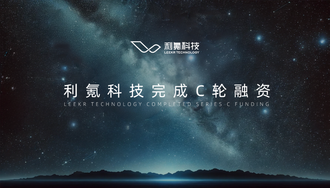 利氪科技完成超10亿元融资