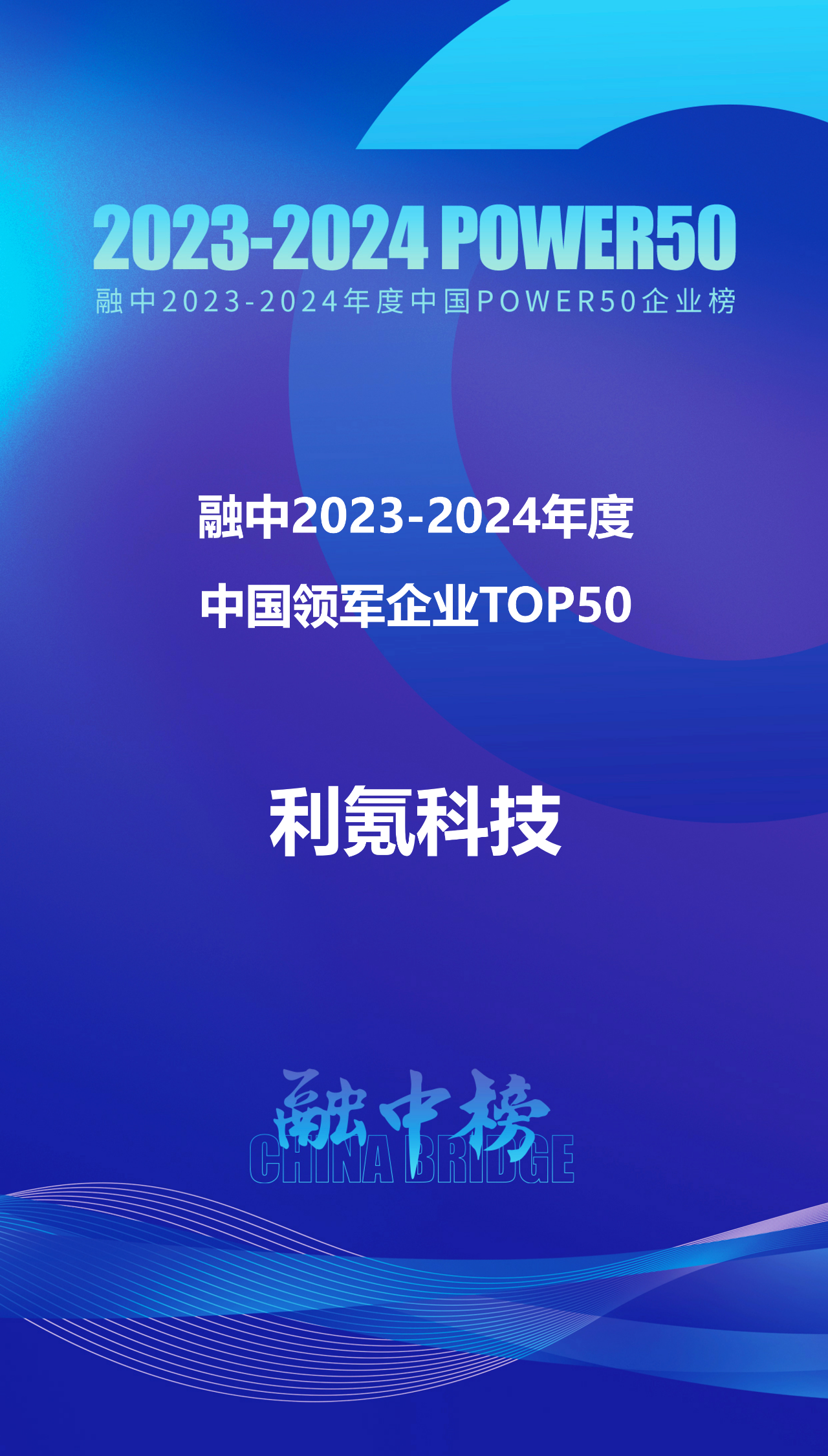 融中榜｜利氪科技荣膺【中国领军企业TOP50】