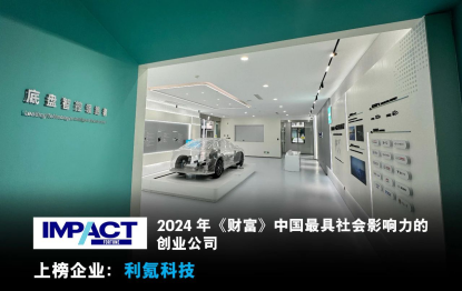 利氪科技入选2024年《财富》中国最具社会影响力创业公司