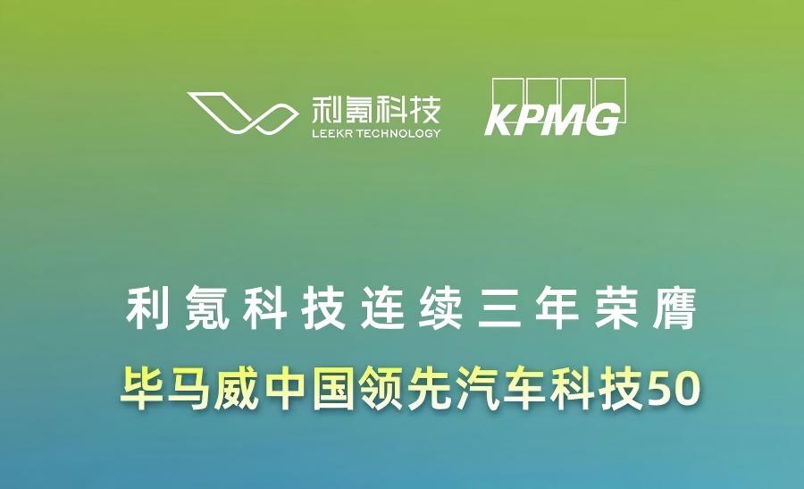 连续三年荣膺丨利氪科技再度蝉联【毕马威中国领先汽车科技50榜单】